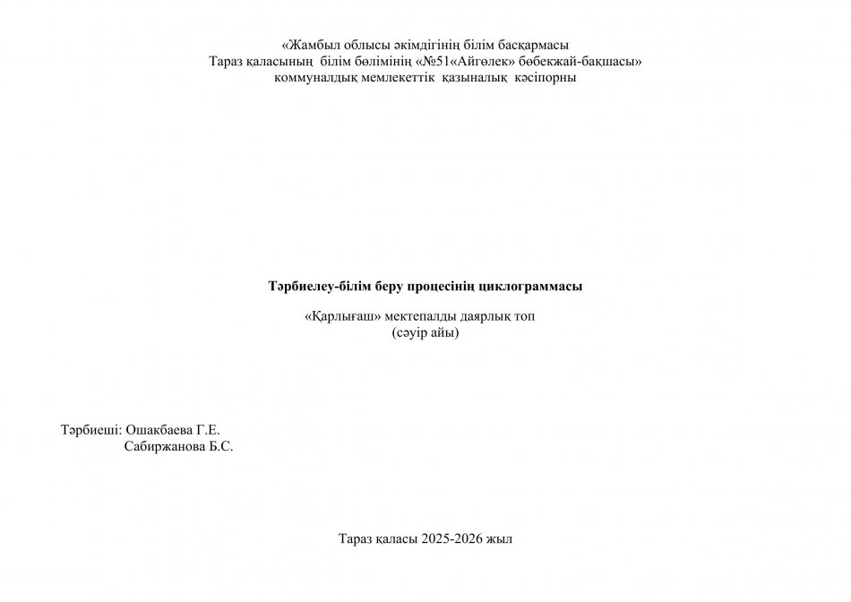 Тәрбиелеу-білім беру процесінің циклограммасы "Қарлығаш" мектепалды даярлық тобы (сәуір айы)