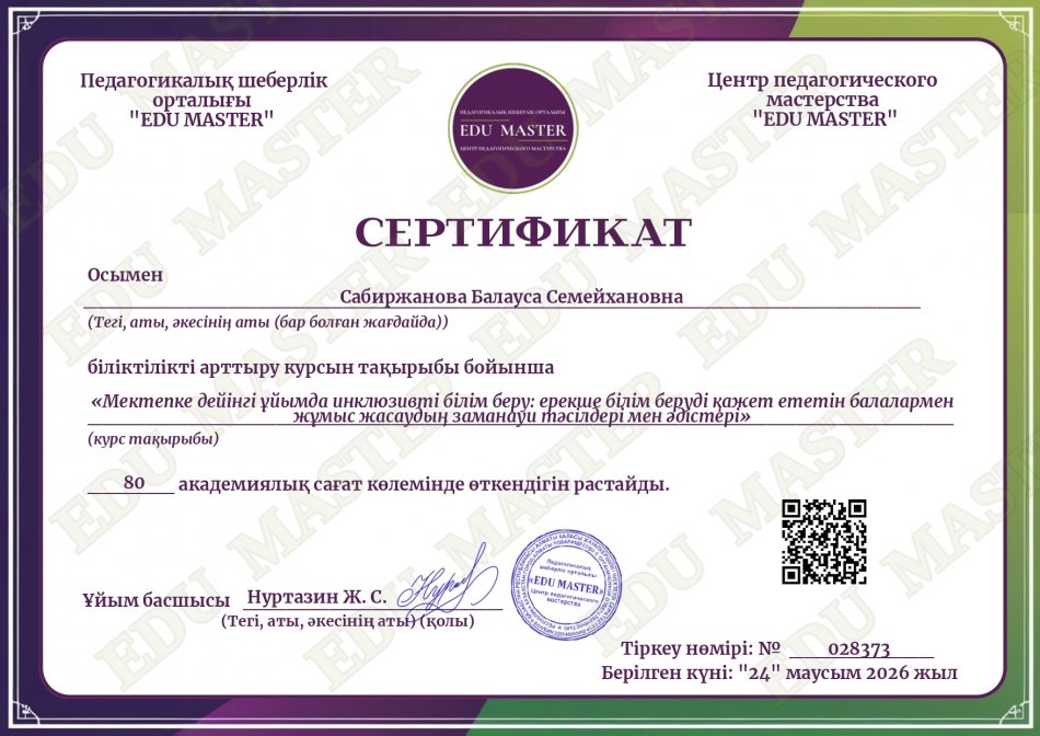 Мектепке дейінгі ұйымда инклюзивті білім беру: ерекше білім беріді қажет ететін балалармен жұмыс жасаудың заманауи тәсілдері мен әдістері