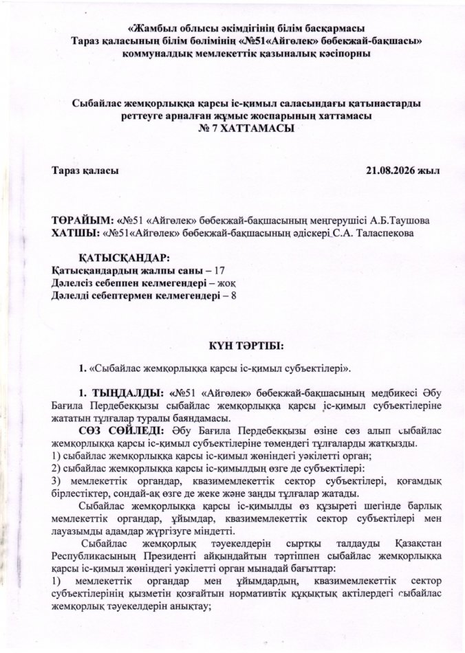 «Сыбайлас жемқорлыққа қарсы іс-қимыл субъектілері».