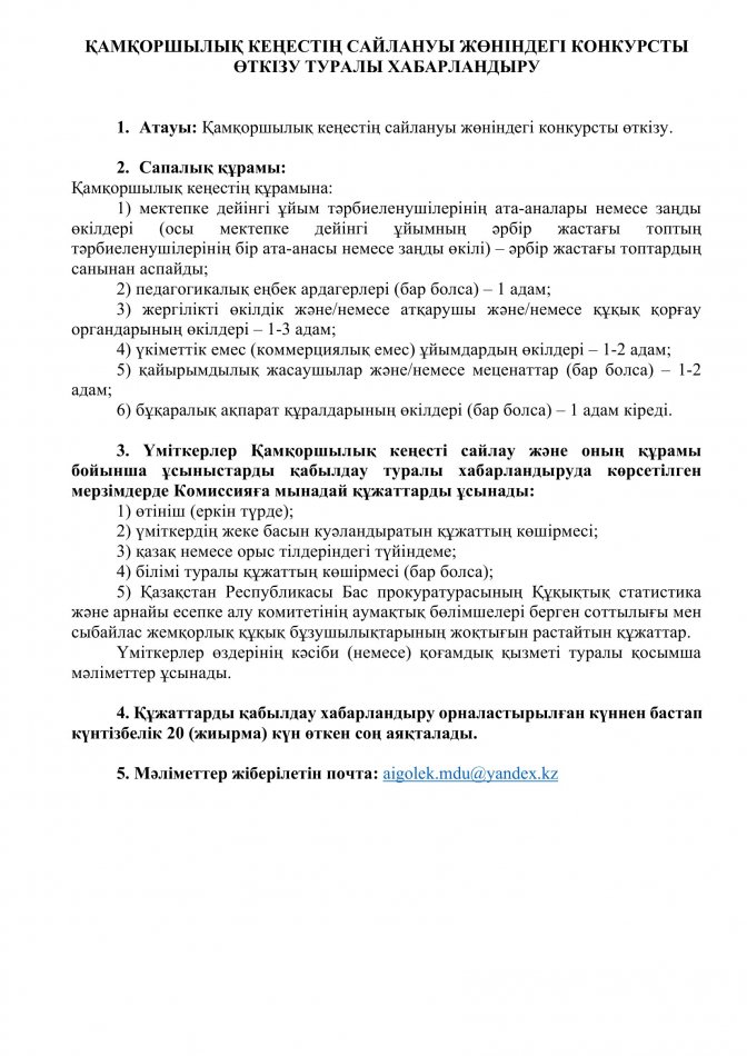 ҚАМҚОРШЫЛЫҚ КЕҢЕСТІҢ САЙЛАНУЫ ЖӨНІНДЕГІ КОНКУРСТЫ ӨТКІЗУ ТУРАЛЫ ХАБАРЛАНДЫРУ