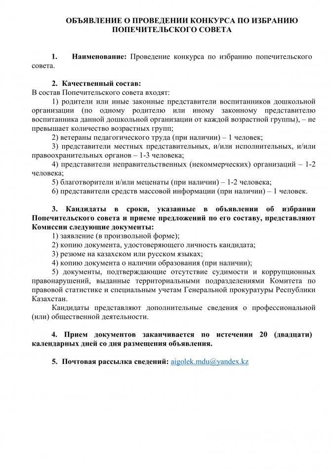 ОБЪЯВЛЕНИЕ О ПРОВЕДЕНИИ КОНКУРСА ПО ИЗБРАНИЮ ПОПЕЧИТЕЛЬСКОГО СОВЕТА