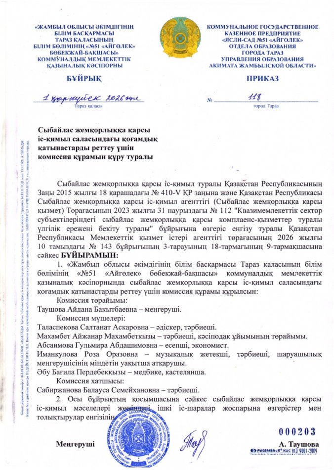 Сыбайлас жемқорлыққа қарсы  іс-қимыл саласындағы қоғамдық  қатынастарды реттеу үшін  комиссия құрамын құру туралы