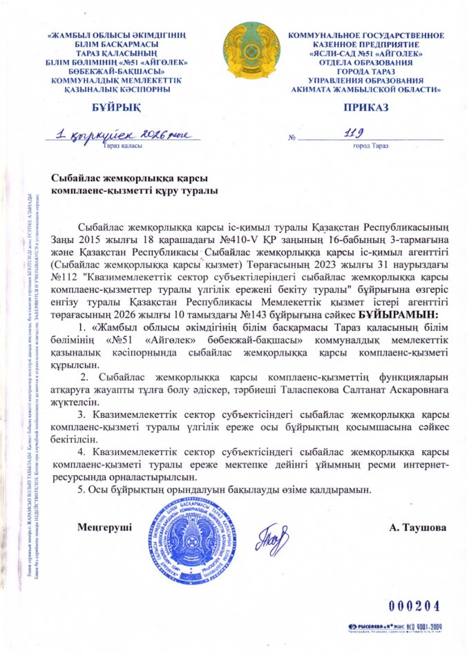 Сыбайлас жемқорлыққа қарсы  комплаенс-қызметті құру туралы