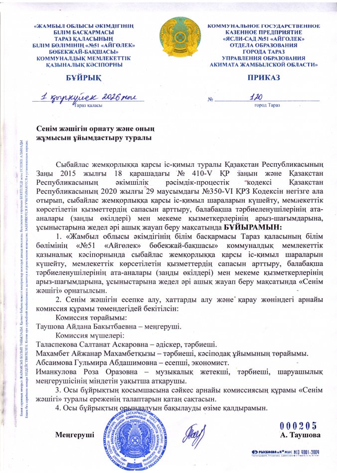Сенім жәшігін орнату және оның  жұмысын ұйымдастыру туралы