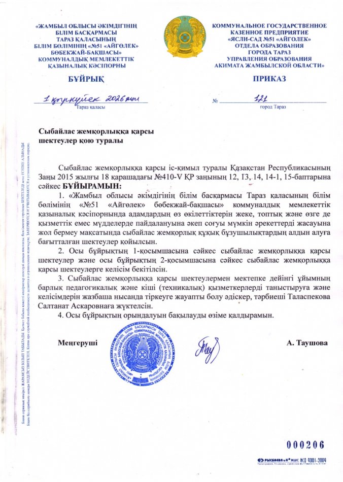 Сыбайлас жемқорлыққа қарсы  шектеулер қою туралы