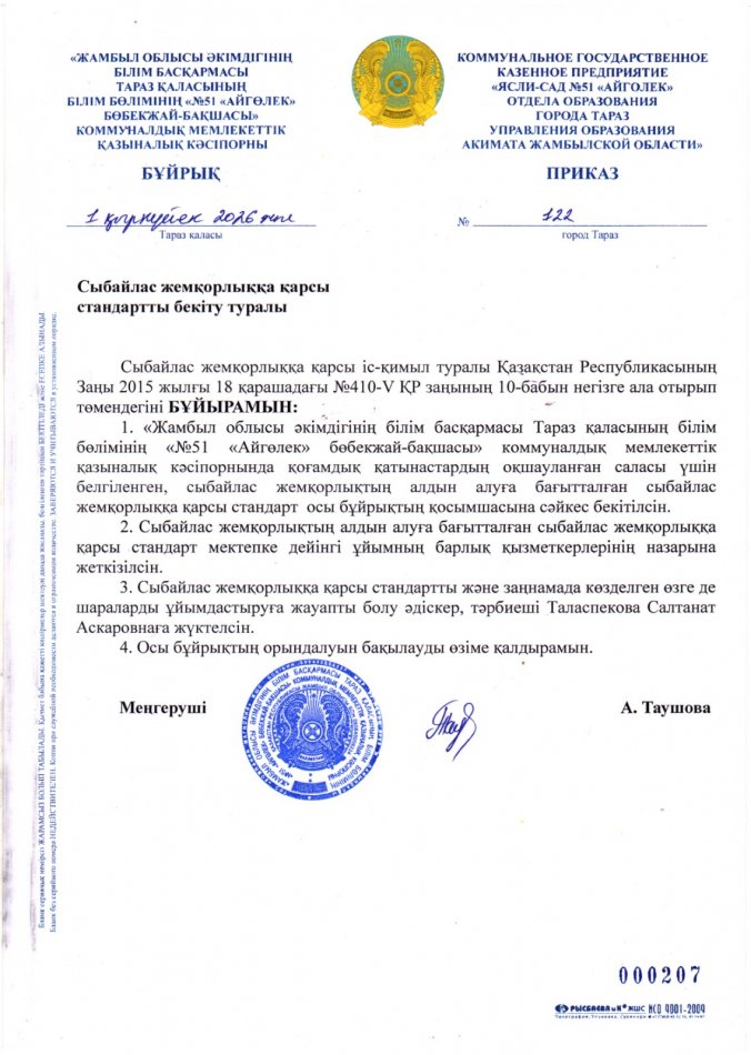 Сыбайлас жемқорлыққа қарсы  стандартты бекіту туралы