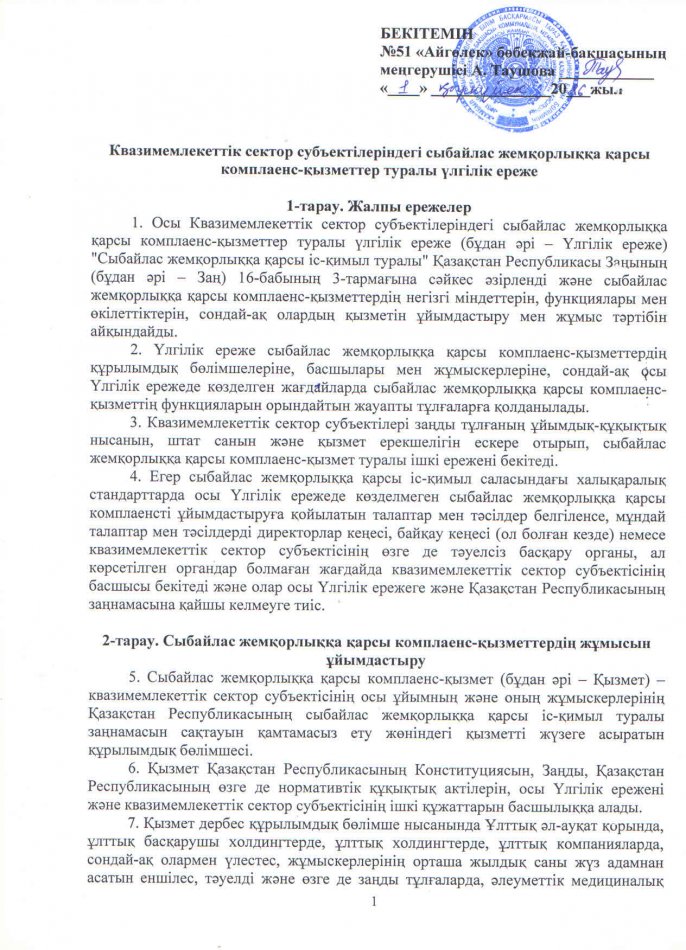 Квазимемлекеттік сектор субъектілеріндегі сыбайлас жемқорлыққа қарсы комплаенс-қызметтер туралы үлгілік ереже