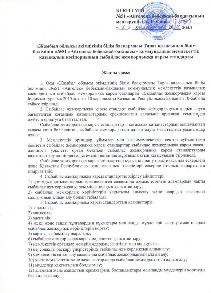 «Жамбыл облысы әкімдігінің білім басқармасы Тараз қаласының білім бөлімінің «№51 «Айгөлек» бөбекжай-бақшасы» коммуналдық мемлекеттік қазыналық кәсіпорнының сыбайлас жемқорлыққа қарсы стандарты