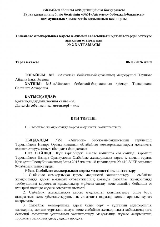 Сыбайлас жемқорлыққа қарсы мәдениетті қалыптастыру