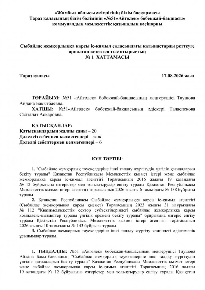Сыбайлас жемқорлыққа қарсы іс-қимыл саласындағы қатынастарды реттеуге арналған кезектен тыс отырыстың  № 1  ХАТТАМАСЫ