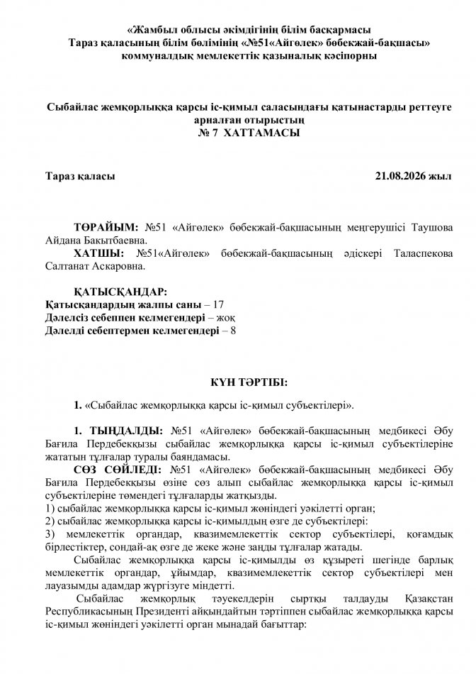 «Сыбайлас жемқорлыққа қарсы іс-қимыл шаралары».