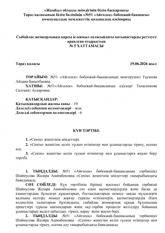 «Сенім» жәшігінің міндеттері. «Сенім» жәшігіне келіп түскен өтініштер мен ұсыныстарды тіркеу, есепке алу. «Сенім» жəшігіне келіп түскен өтініштер мен ұсыныстарға жауап беру тəртібі.