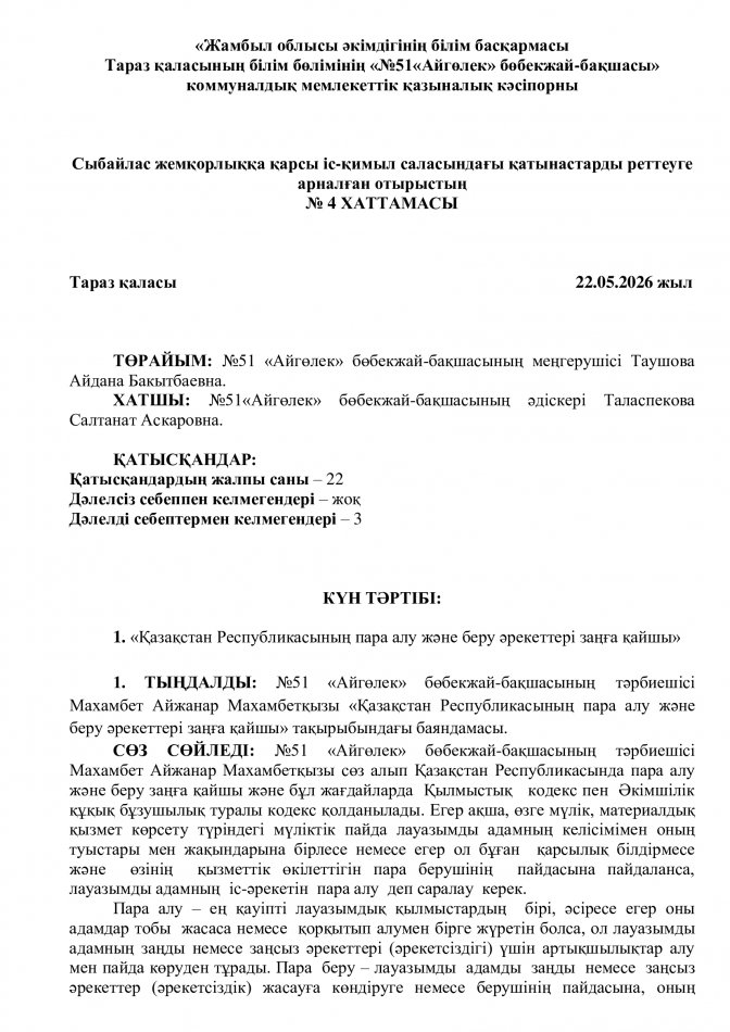 "Қазақстан Республикасының пара алу және беру әрекеттері заңға қайшы"