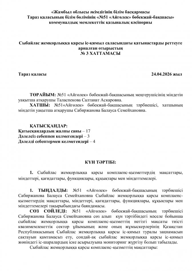 Сыбайлас жемқорлыққа қарсы комплеанс-қызметтердің мақсаттары, міндеттері, қағидаттары, функциялары, құқықтары мен міндеттемелері